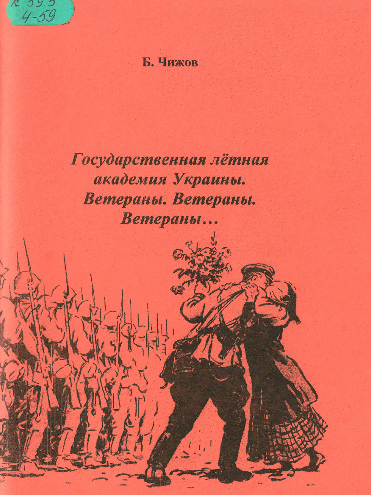 Чижов Б.И. Государственная летная академия Украины, 2005
