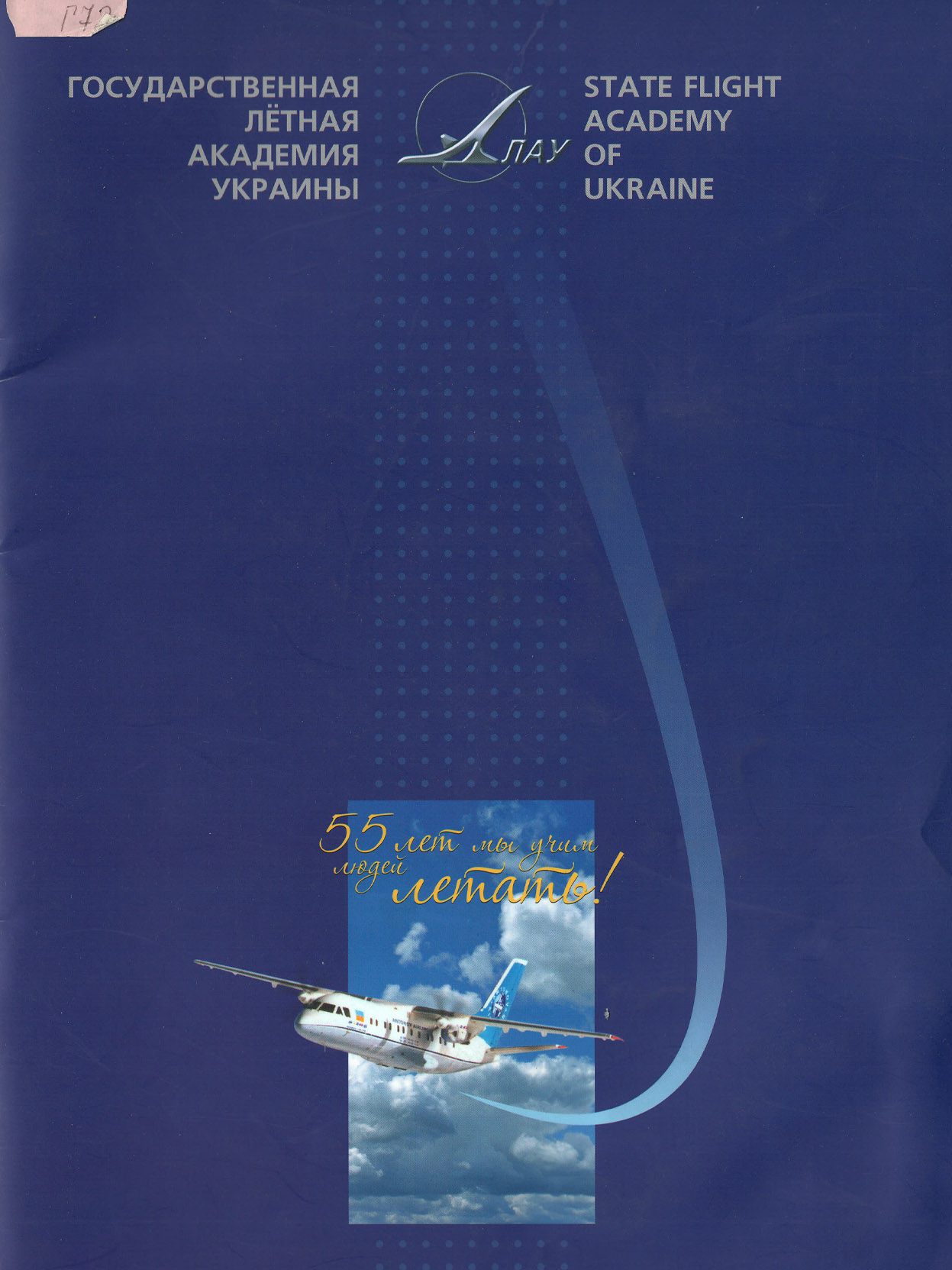 Государственная летная академия Украины, 2006