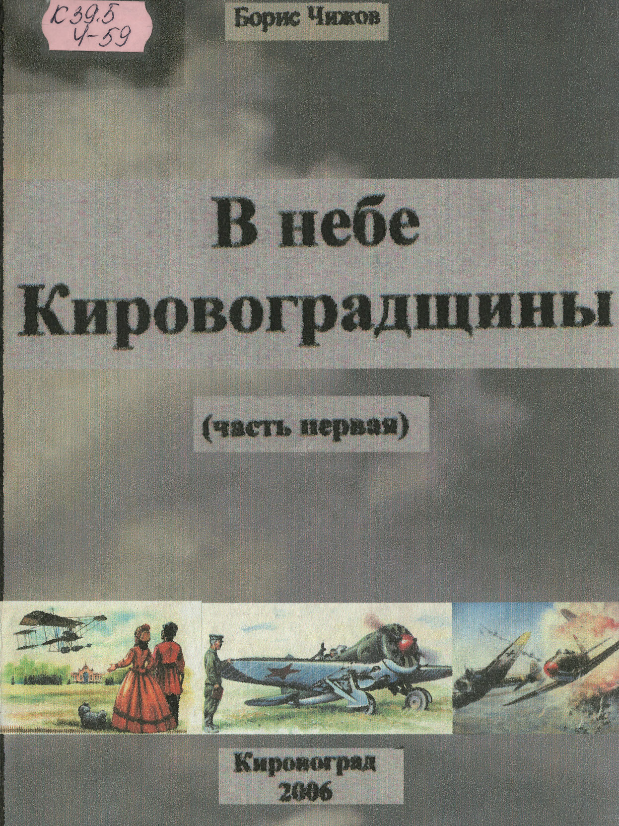 Чижов Б.И. В небе Кировоградщины. Ч.1, 2006
