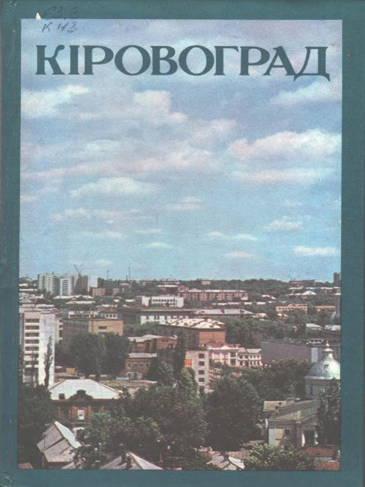 Кіровоград: фотоальбом, 1983