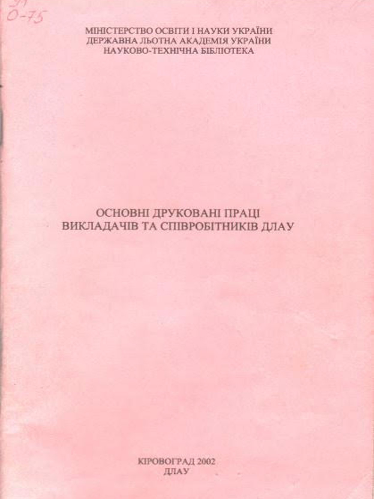 Основні друковані праці викладачів та співробітників ДЛАУ, 2002