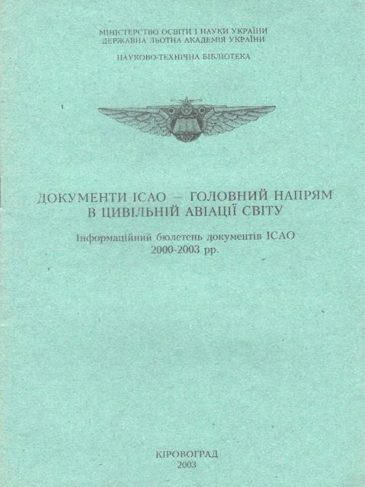 Документи ІСАО – головний напрям у цивільній авіації світу, 2003