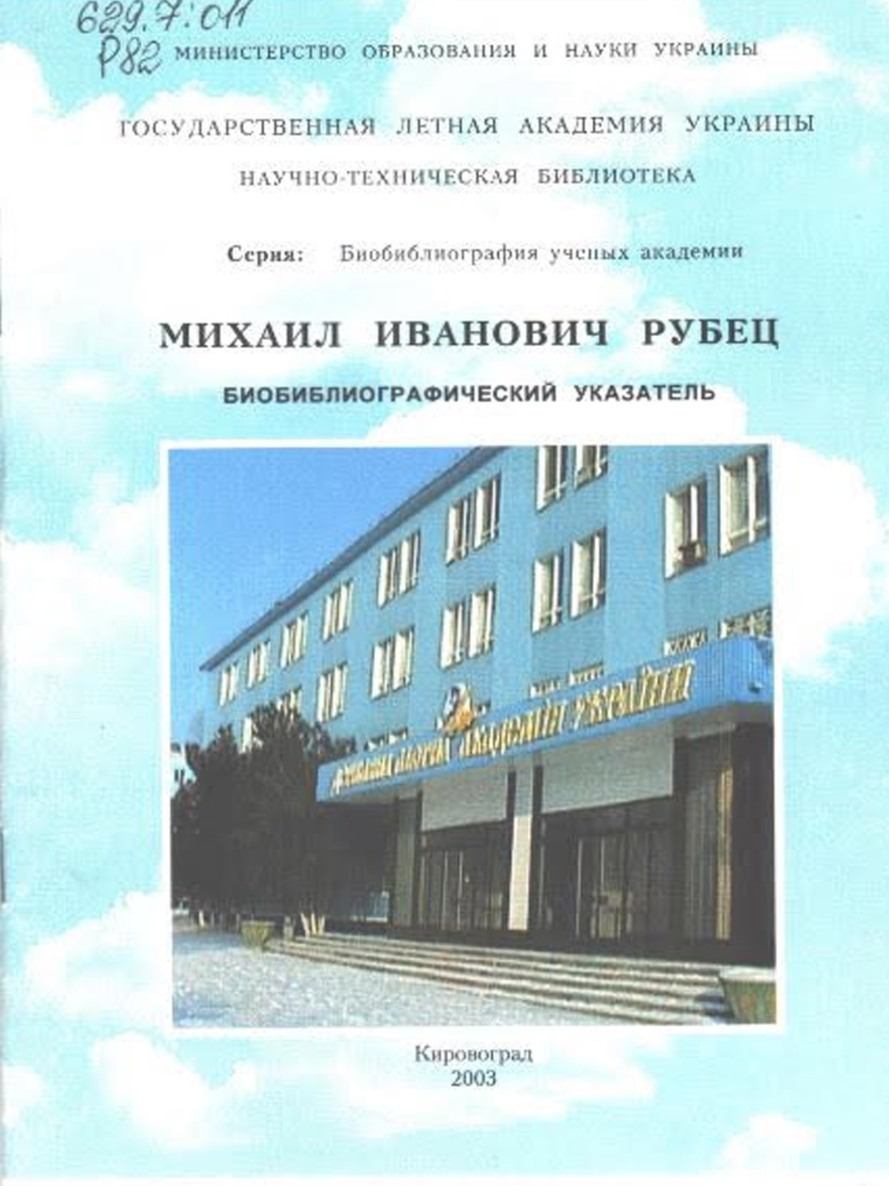Рубець М.І. До 100-річчя світової авіації, 200