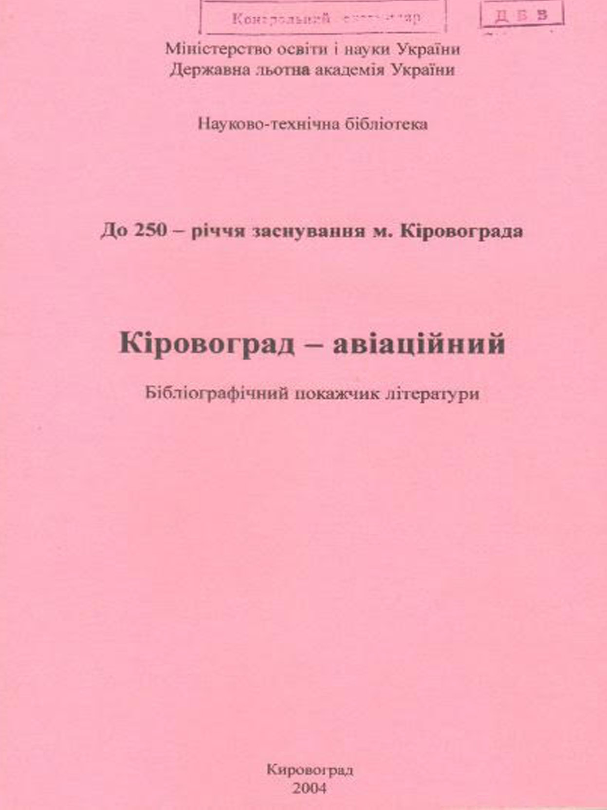 Кіровоград – місто авіаційне, 2004