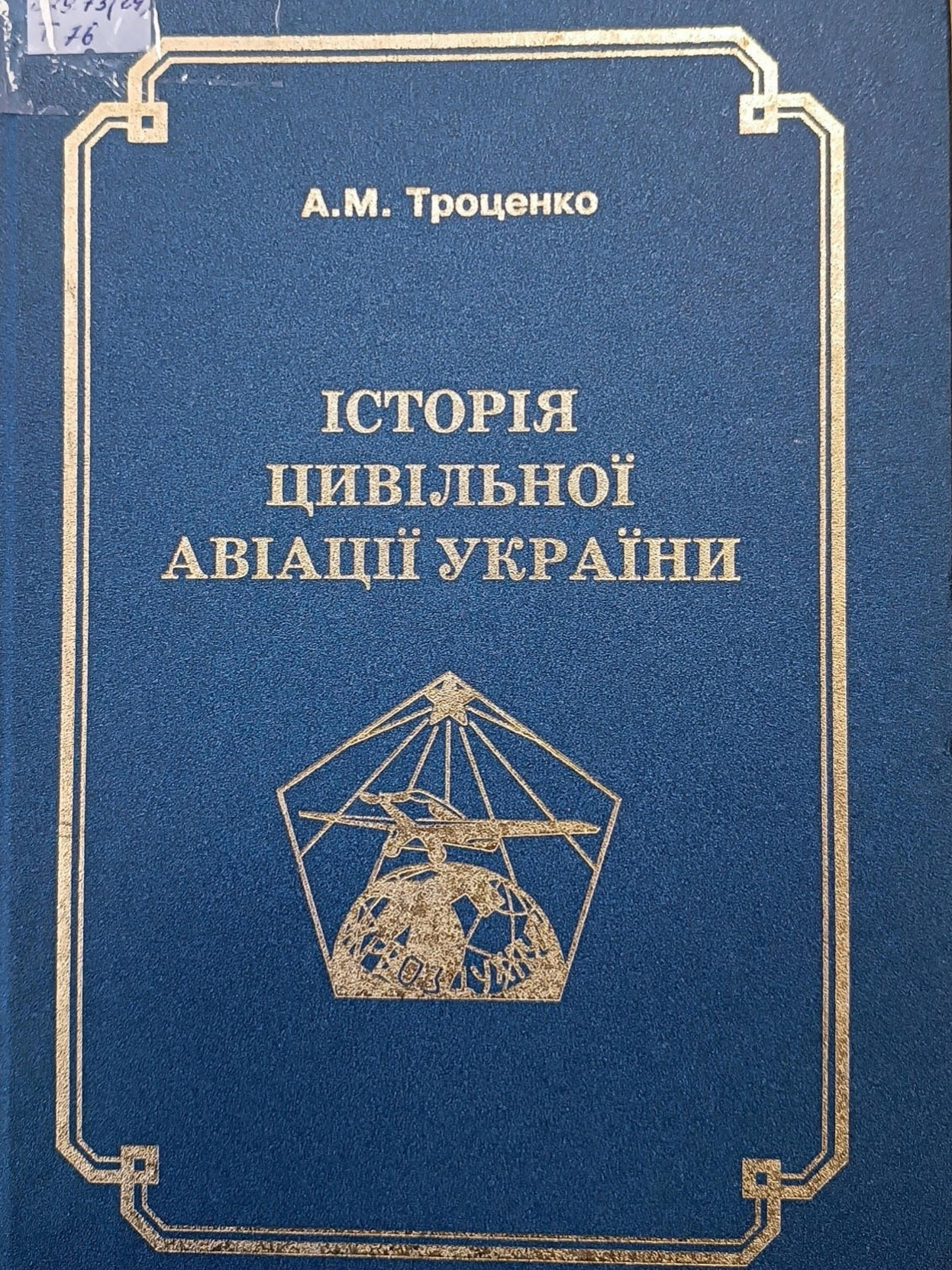 Троценко, А.М. Історія цивільної авіації України, 2004