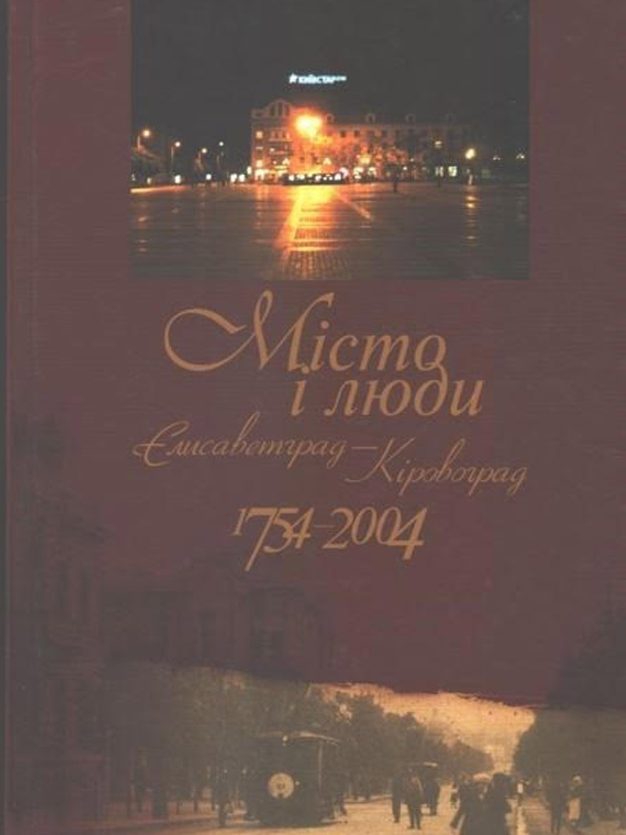 Місто і люди. Єлисаветград – Кіровоград. 1754-2004