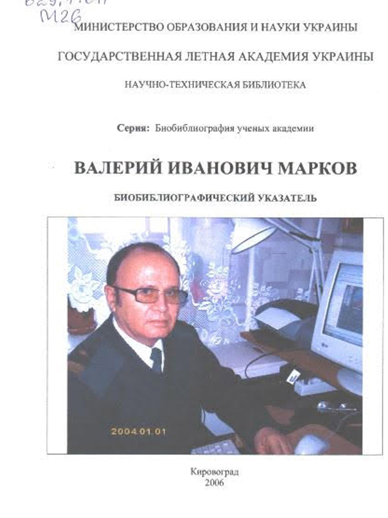 Марков В.І.: біобібліографічний покажчик, 2006