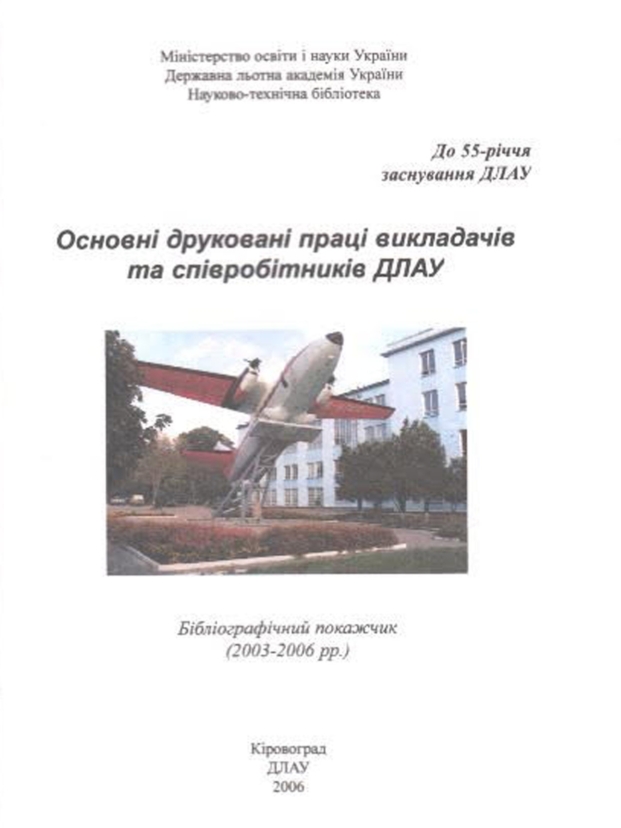 Основні друковані праці викладачів та співробітників ДЛАУ, 2006