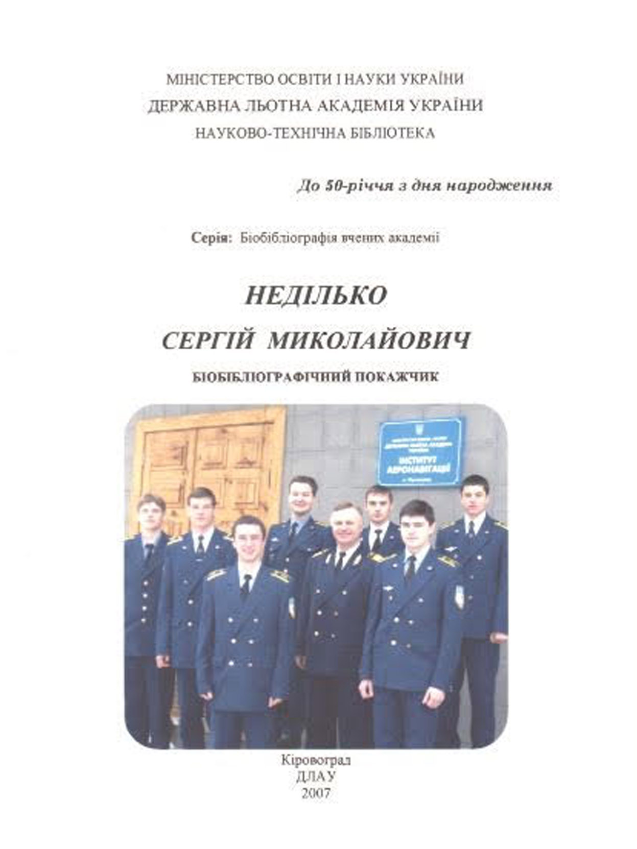 Основні друковані праці викладачів та співробітників ДЛАУ, 2007