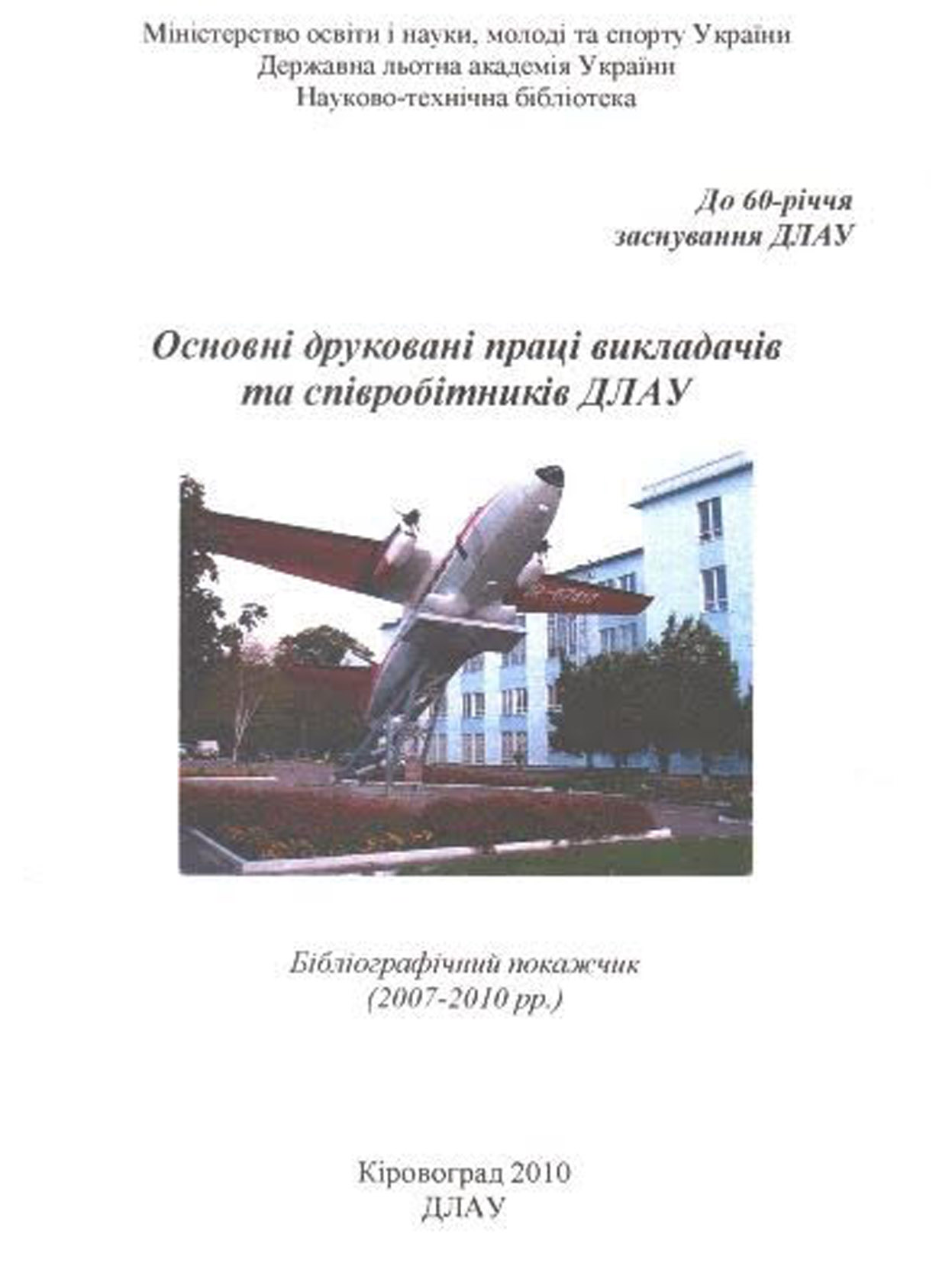 Основні друковані праці викладачів та співробітників ДЛАУ, 2010