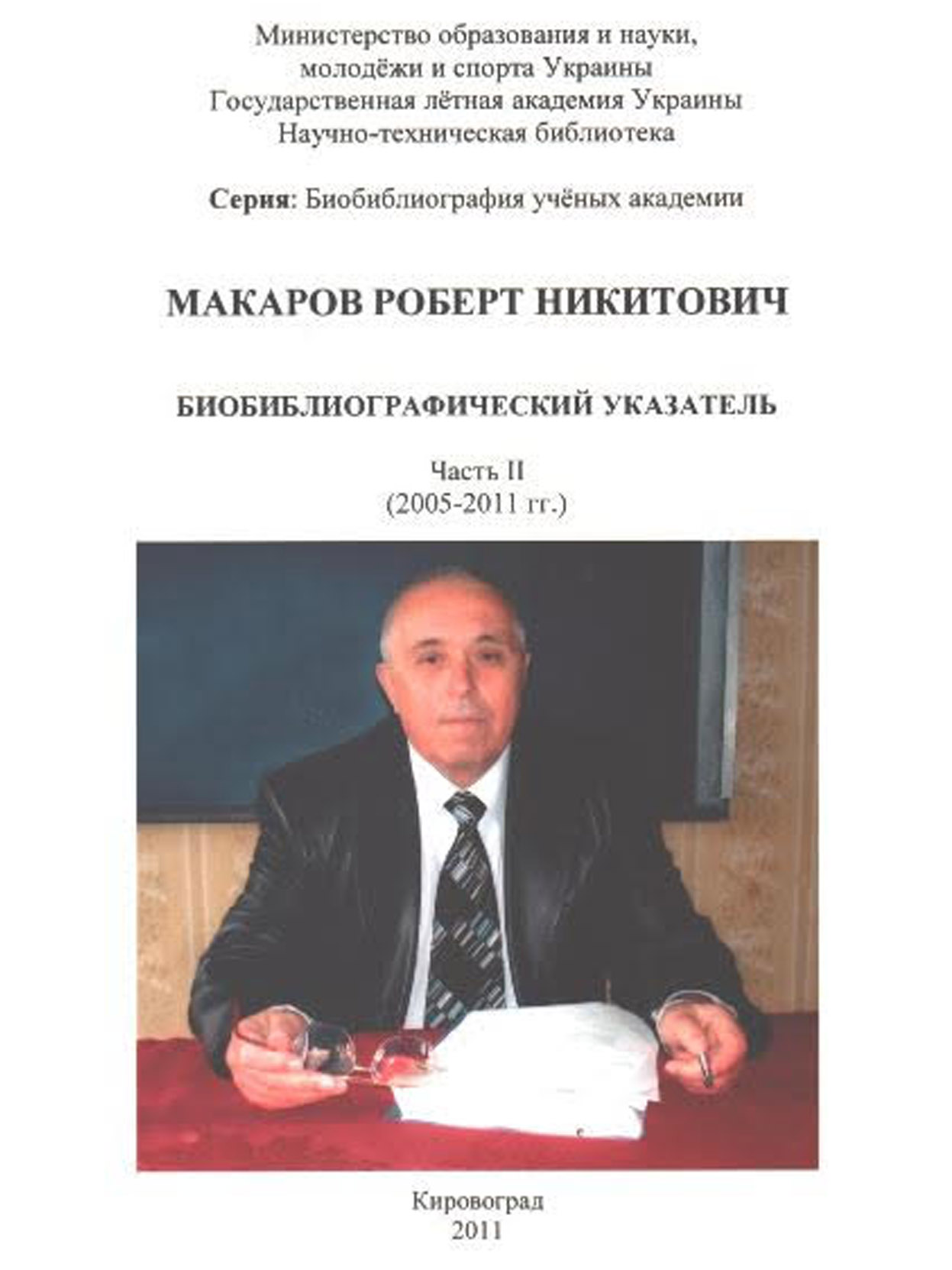 Макаров Р.М.: біобібліографічний покажчик. Ч.2, 2011