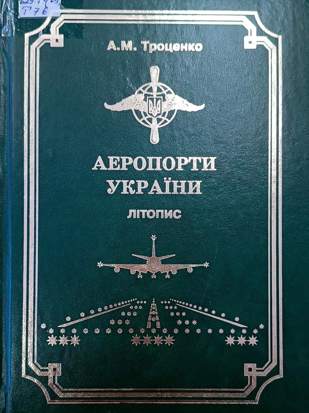 Троценко, А.М. Аеропорти України: літопис, 2012