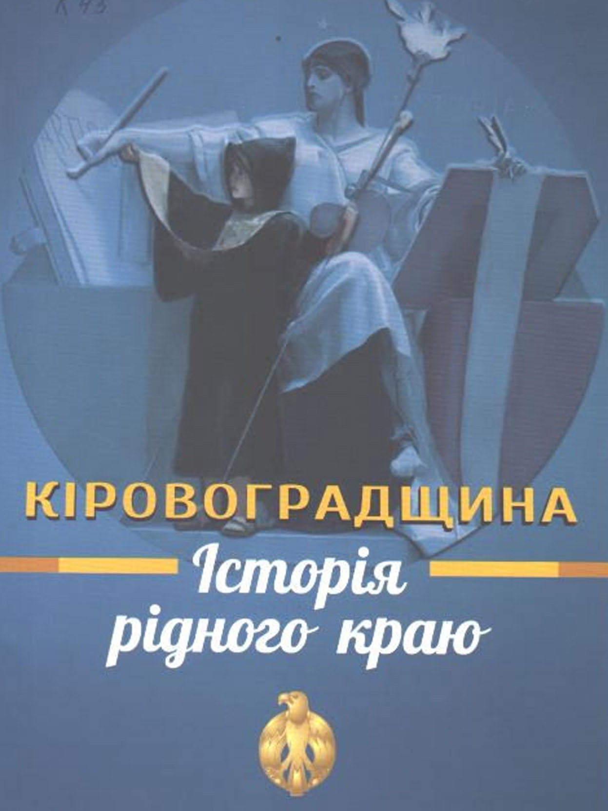 Кіровоградщина. Історія рідного краю, 2012