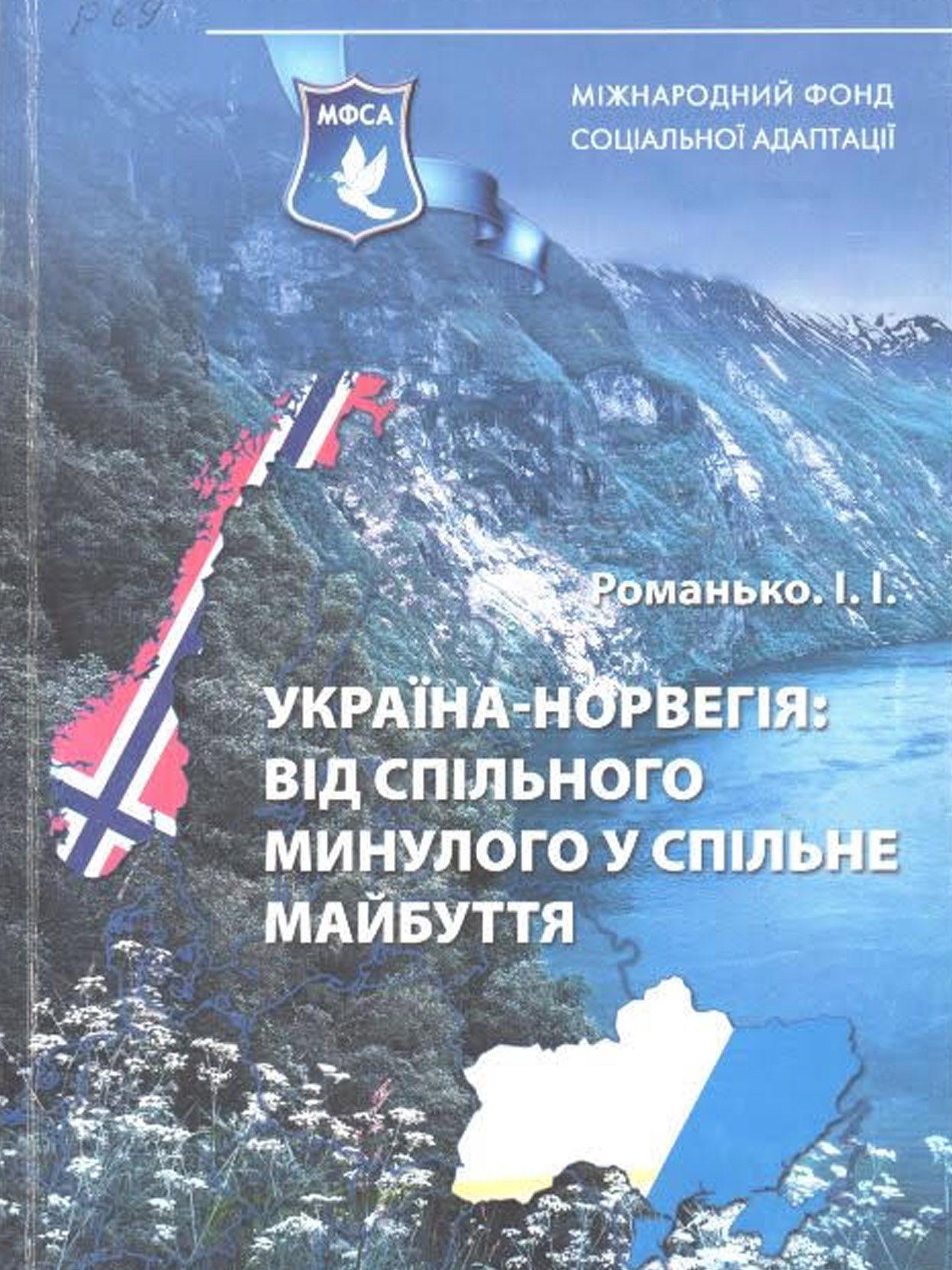 Романько, І.І. Україна-Норвегія: від спільного минулого у спільне майбуття, 2016