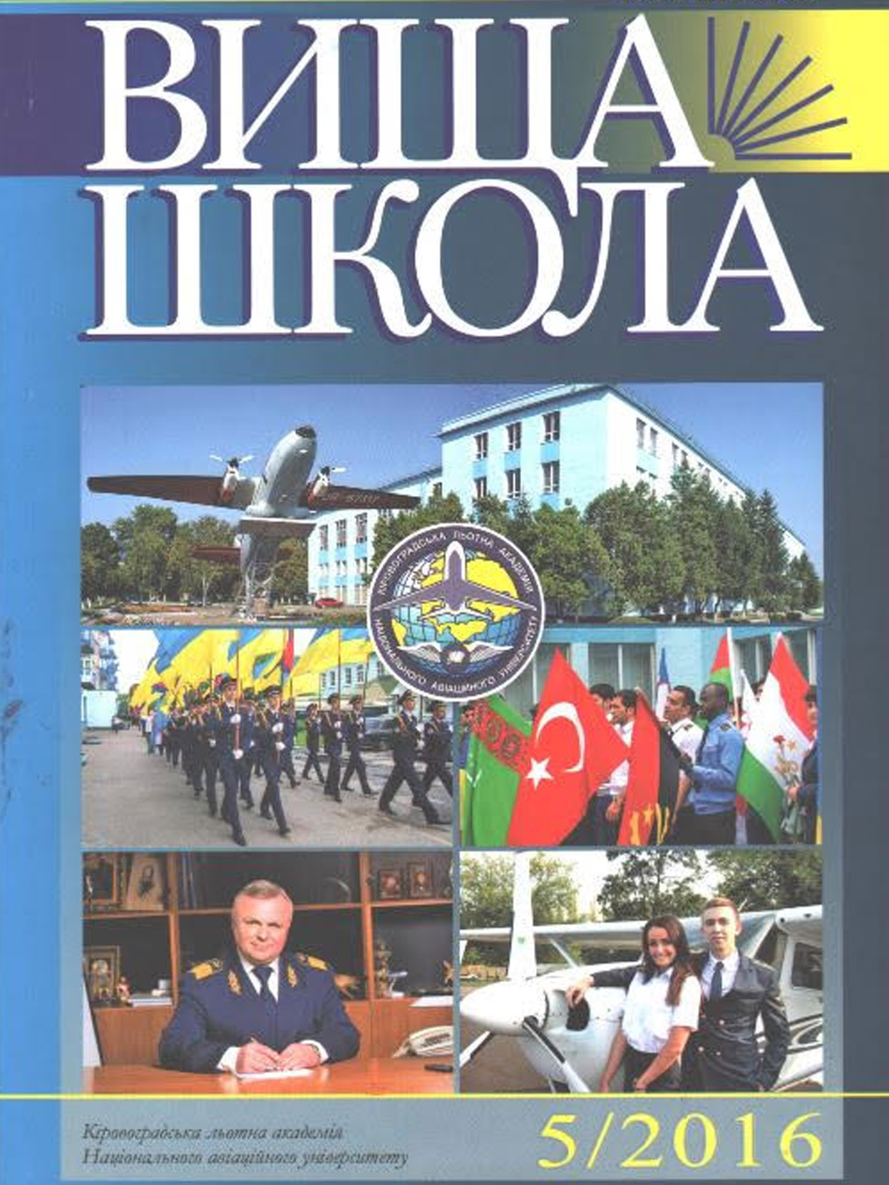 Кіровоградська льотна академія Національного авіаційного університету, 2016