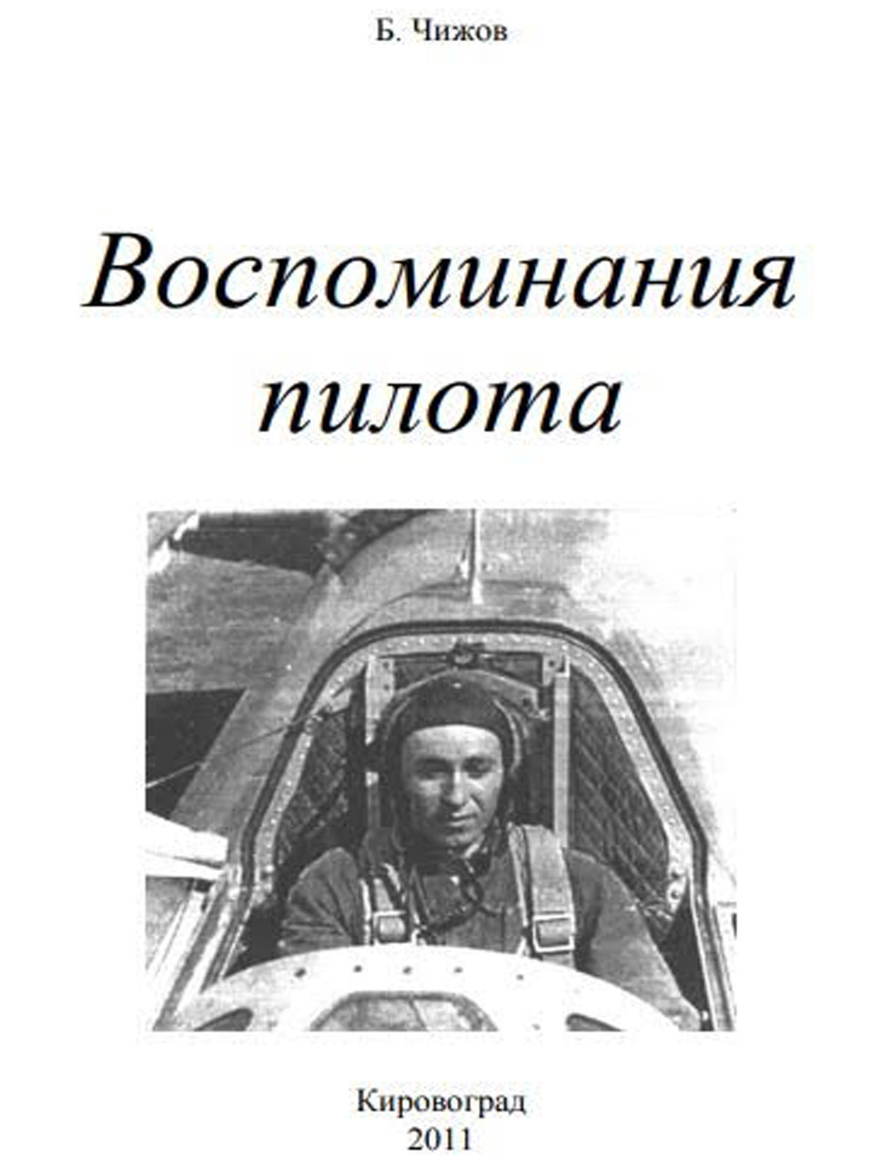 Чижов Б. Спогади пілота. Ч.2, 2011