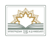 ОУНБ ім. Д.І. Чижевського