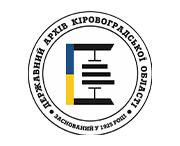 Державний архів Кіровоградської області