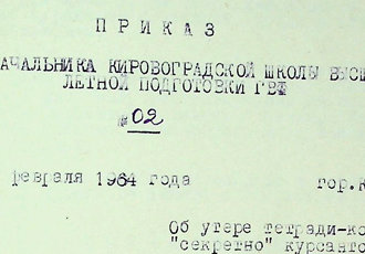 «Про втрату курсантом-штурманом Дембовським А. А. зошита-конспекту з грифом Таємно», 1964 р.