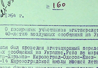 Наказ «Про заохочення учасників польоту, присвяченого 40-річчю повітряних сполучень в Україні», 1964 р.
