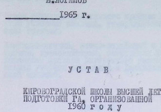 Витяг із Статуту Кіровоградської школи вищої льотної підготовки ЦА, 1965 р.
