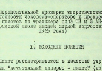 Витяг із попередніх результатів перевірки теоретичних положень навчання людини-оператора, 1965 р.