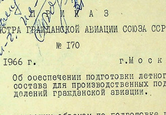 Наказ «Про забезпечення підготовки льотного складу для виробничих підрозділів цивільної авіації», 1966 р.