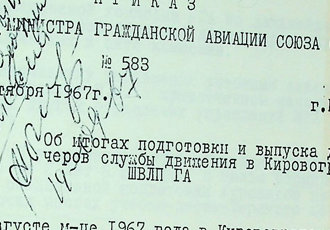 Наказ «Про підсумки підготовки і випуску диспетчерів служби руху в Кіровоградській ШВЛП ЦА», 1967 р.