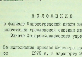 Витяг з положення про філіал КШВЛП ЦА на базі аеропорту Еліста Північно-Кавказького управління ЦА, 1970 р.