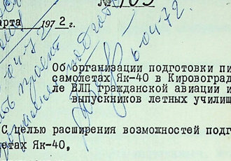 Наказ «Про організацію підготовки пілотів на літаках ЯК-40 в КШВЛП ЦА, 1972 р.