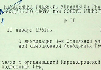 «Про ліквідацію 3-ї окремої навчальної авіаційної ескадрильї ЦПФ», 1961