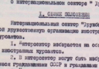 Положення про інтернаціональний сектор «Дружба», 1971 р.