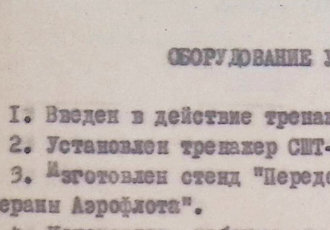 Витяг з довідки про роботу навчального відділу Кіровоградського ЛШУ щодо роботи на тренажерах, 1976 р.