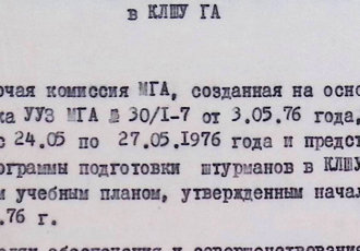 Рішення робочої комісії Міністерства цивільної авіації з розробки навчальних програм підготовки штурманів, 1976 р.