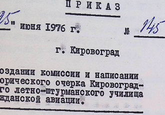 Наказ Міністерства ЦА «Про створення комісії та написання історичного нарису Кіровоградського ЛШУ ЦА», 1976 р.