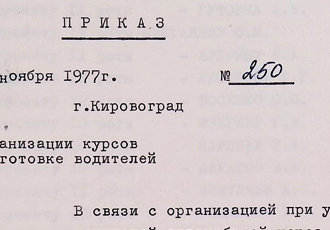 Наказ «Про організацію курсів з підготовки водіїв», 1977 р.