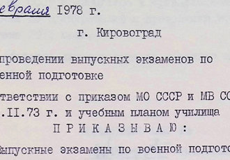 Наказ «Про проведення випускних екзаменів з військової підготовки», 1978 р.
