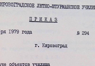 Наказ «Про створення бюро науково-технічної інформації», 1979 р.
