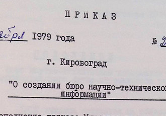 Наказ «Про передачу об’єктів училища Кіровоградському ВЛУ», 1979 р.