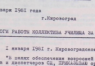 Підсумки роботи колективу Кіровоградського ЛШУ ЦА за 10 років, 1982 р.