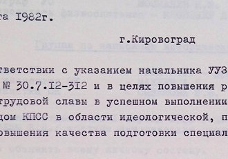Наказ про створення кімнати бойової та трудової слави училища, 1982 р.
