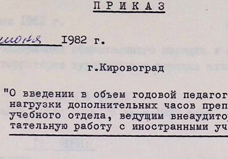Наказ «Про введення в об’єм річного педагогічного навантаження додаткових годин викладачам», 1982 р.