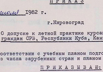 Наказ «Про допуск до льотної практики курсантів-штурманів громадян СРВ, Республіки Куба», 1982 р.