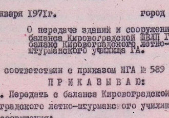 Наказ «Про передачу будівель та споруд з балансу Кіровоградського ШВЛП ЦА на баланс Кіровоградського ЛШУ ЦА», 1971 р.
