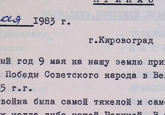 Витяг із наказу про відзначення нагородами співробітників закладу – учасників німецько-радянської війни, 1983 р.