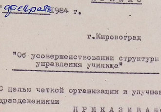 Наказ «Про покращення структури керівництва училищем», 1984 р.