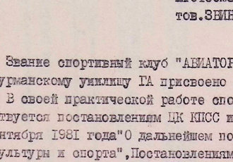 Клопотання щодо введення штатної посади голови спортивного клубу «АВІАТОР», 1984 р.
