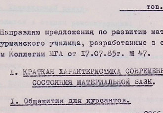 Характеристика стану матеріальної бази Кіровоградського льотно-штурманського училища, 1985 р.