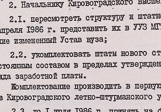 Витяг з наказу «Про подальше удосконалення підготовки спеціалістів з управління повітряним рухом», 1986 р.