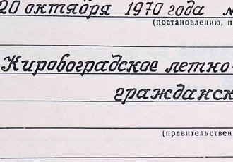 Витяг з паспорта навчального закладу про утворення Кіровоградського льотно-штурманського училища